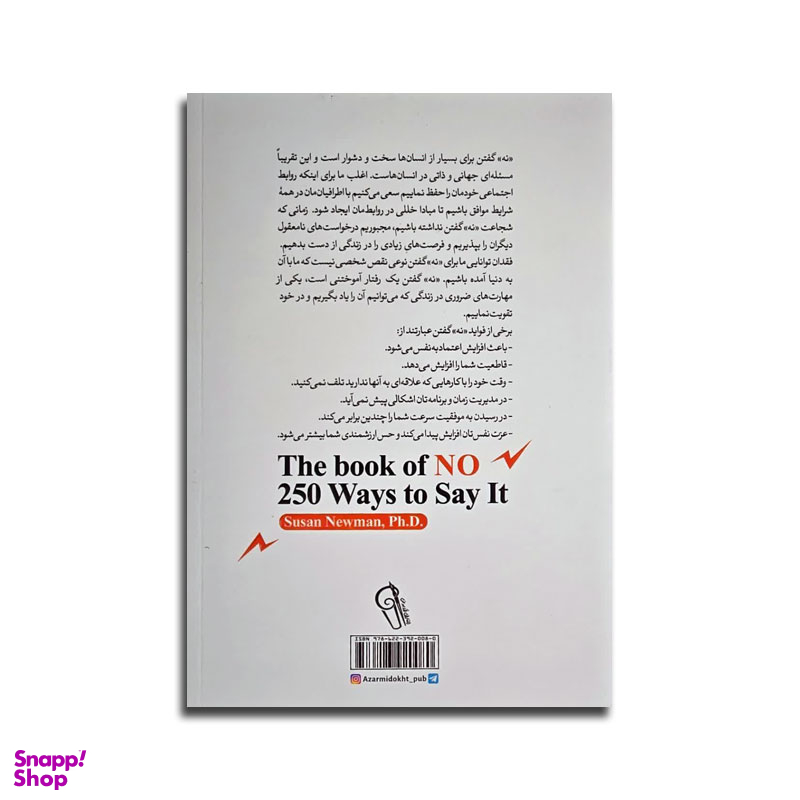 کتاب 250 راه نه گفتن و قاطعیت برای آن اثر سوزان نیومن نشر آزرمیدخت