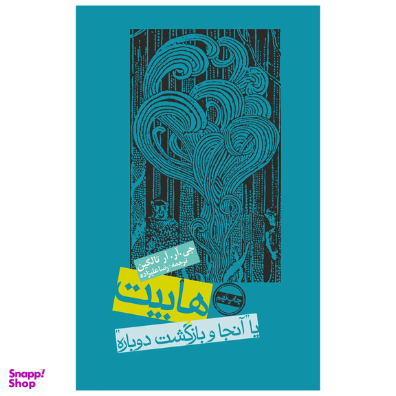 کتاب هابیت یا آنجا و بازگشت دوباره اثر جی.آر.آر.تالکین انتشارات روزنه