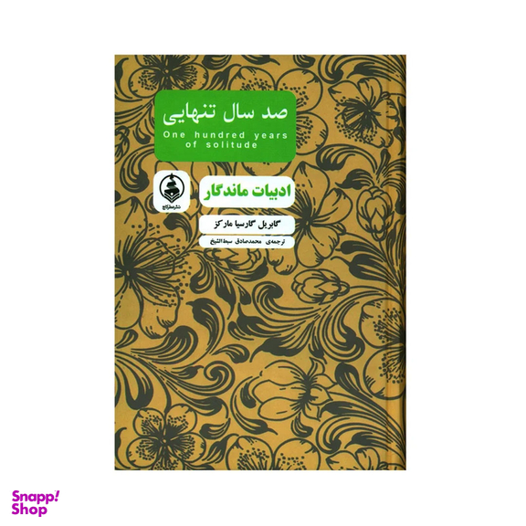 کتاب صد سال تنهایی اثر گابریل گارسیا مارکز انتشارات عطر کاج