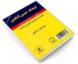کتاب فرهنگ جیبی لانگمن اثر جهانبخش آریانپور نشر دانشیار