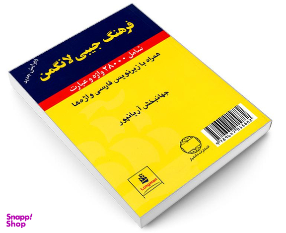 کتاب فرهنگ جیبی لانگمن اثر جهانبخش آریانپور نشر دانشیار