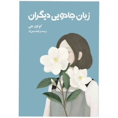 کتاب زبان جادویی دیگران اثر کو اون جی انتشارات دانش آفرین
