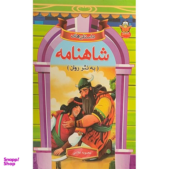 کتاب داستان هایی از شاهنامه به نثر روان اثر محبوبه غلامی انتشارات مولف