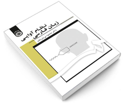 کتاب نظام آوایی زبان فارسی اثر دکتر محمود بی جن خان نشر سمت