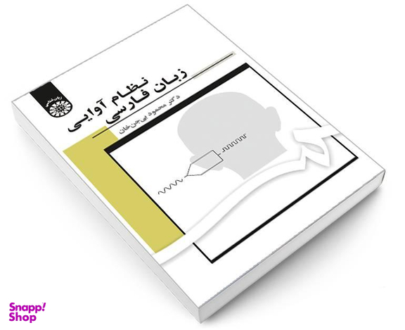 کتاب نظام آوایی زبان فارسی اثر دکتر محمود بی جن خان نشر سمت