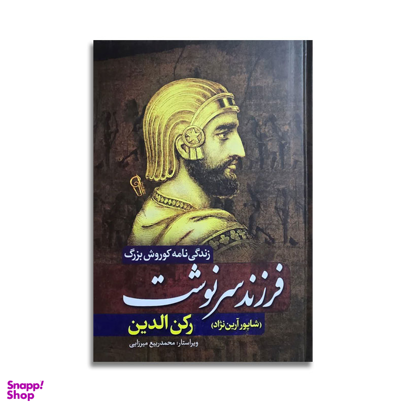 کتاب زندگی نامه کوروش بزرگ فرزند سرنوشت اثر شاپور آرین نژاد نشر آزرمیدخت