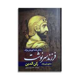 کتاب زندگی نامه کوروش بزرگ فرزند سرنوشت اثر شاپور آرین نژاد نشر آزرمیدخت