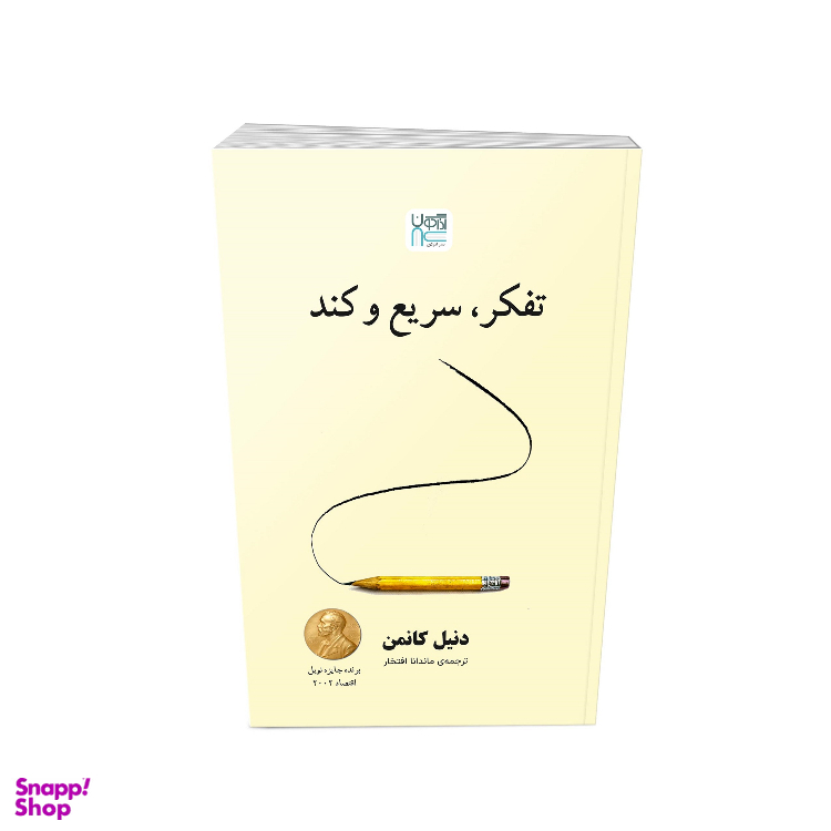 کتاب تفکر سریع و کند اثر دنیل کانمن نشر آذرگون