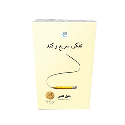 کتاب تفکر سریع و کند اثر دنیل کانمن نشر آذرگون