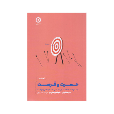 كتاب حسرت و فرصت اثر دن ساليوان انتشارات مون