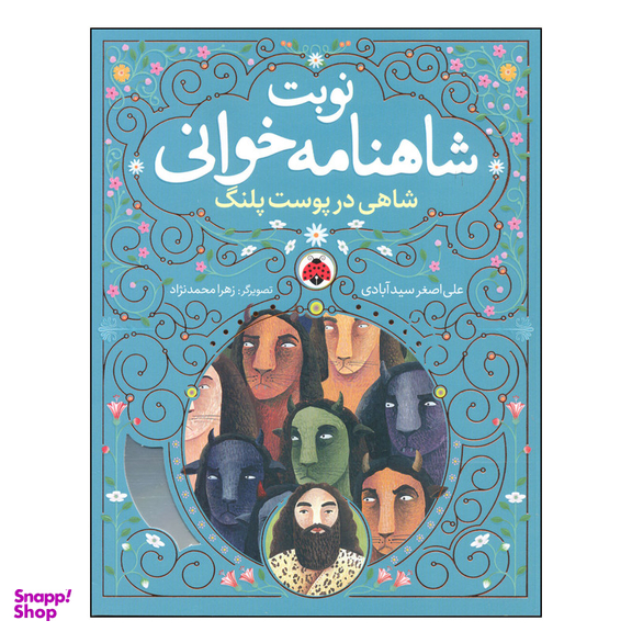 کتاب نوبت شاهنامه خوانی شاهی در پوست پلنگ اثر علی اصغر سیدآبادی انتشارات شهر قلم