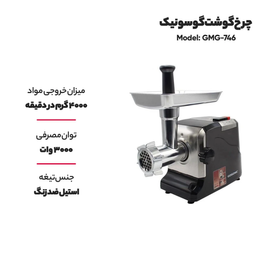 چرخ گوشت گوسونیک مدل GMG746