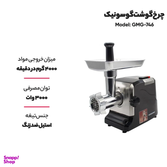 چرخ گوشت گوسونیک مدل GMG746