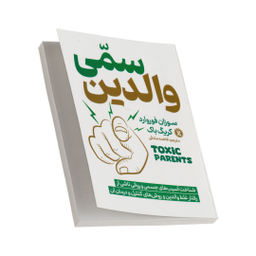 کتاب والدین سمی اثر سوزان فوروارد انتشارات نگاه آشنا