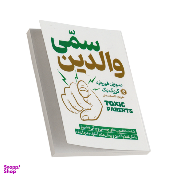 کتاب والدین سمی اثر سوزان فوروارد انتشارات نگاه آشنا