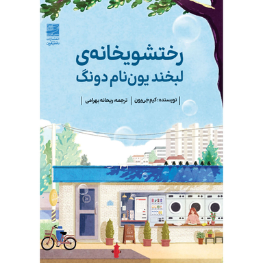 کتاب رختشویخانه لبخند یون نام دونگ اثر کیم جی یون انتشارات دانش آفرین