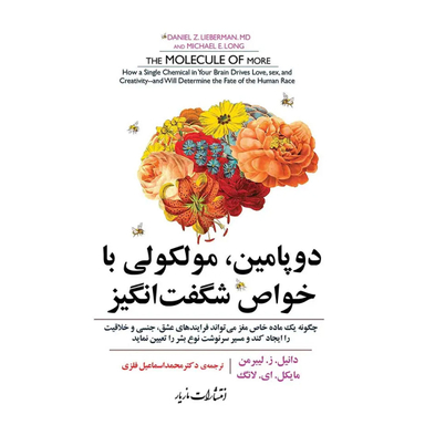 کتاب دوپامین مولکولی با خواص شگفت انگیز اثر دانیل ز لیبرمن و مایکل ای لانگ انتشارات مازیار