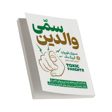 کتاب والدین سمی اثر سوزان فوروارد انتشارات نگاه آشنا