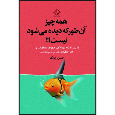 کتاب همه چیز آن طور که دیده می شود نیست اثر حسن چابک انتشارات چابک اندیش