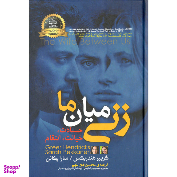 کتاب زنی میان ما اثر گریبر هندریکس و سارا پکانن نشر آفرینه