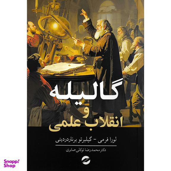 کتاب گاليله و انقلاب علمی اثر لورا فرمی انتشارات معين