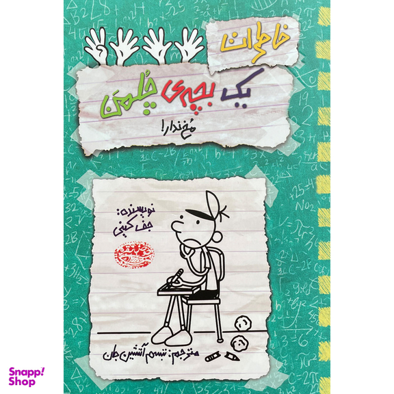 کتاب خاطرات يک بچه ی چلمن 19 مخ ندار! اثر جف كينی انتشارات حوض نقره