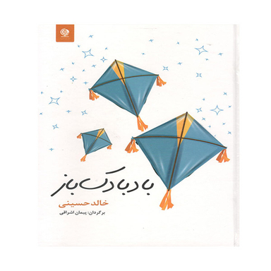 کتاب بادبادک باز اثر خالد حسینی انتشارات انسان برتر