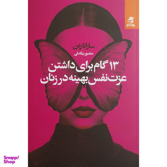 کتاب 13 گام برای داشتن عزت نفس بهینه در زنان اثر سارانارین انتشارات بهار سبز