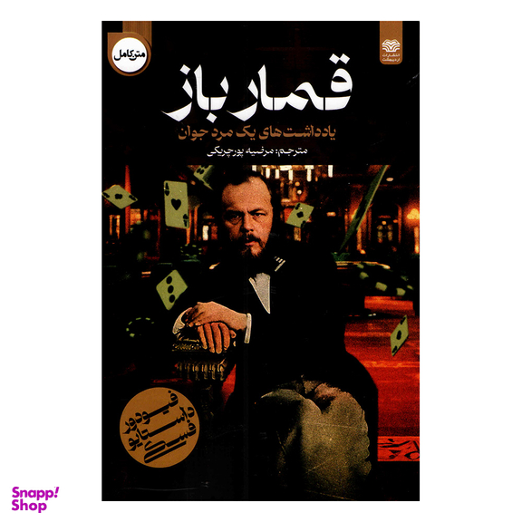 کتاب قمارباز اثر فئودور داستایوفسکی انتشارات اردیبهشت