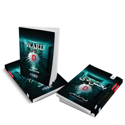 کتاب بخش دی اثر فریدا مک فادن انتشارات آذرگون