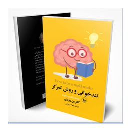 کتاب تندخوانی و روش تمرکز اثر کاترین رودی انتشارات چلچله