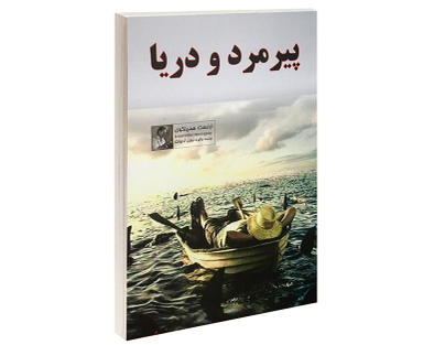 کتاب پیرمرد و دریا اثر ارنست همینگوی انتشارات داریوش