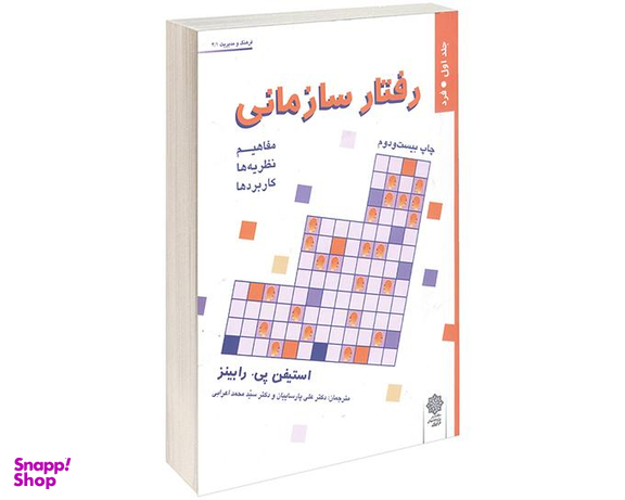 رفتار سازمانی نشر دفتر پژوهش های فرهنگی (جلد اول)