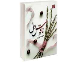 کتاب ناقوس دل اثر مهسا طایع نشر الماس پارسیان