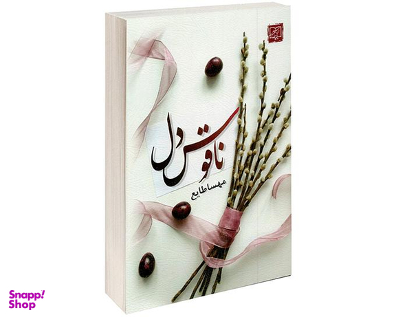 کتاب ناقوس دل اثر مهسا طایع نشر الماس پارسیان
