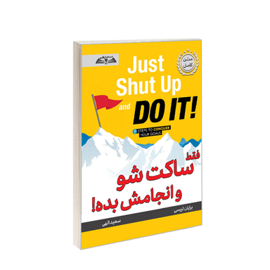 کتاب فقط ساکت شو و انجامش بده! اثر برایان تریسی انتشارات در قلم