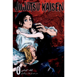 کتاب جوجوتسو کایسن صفر اثر گگه اکوتامی انتشارات مات