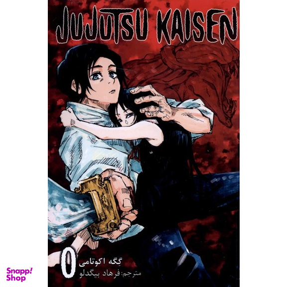 کتاب جوجوتسو کایسن صفر اثر گگه اکوتامی انتشارات مات