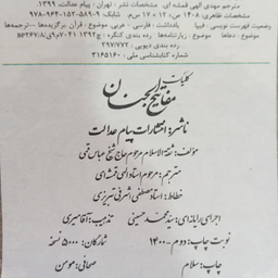 کتاب کلیات مفاتیح الجنان ترجمه مهدی الهی قمشه ای انتشارات پیام عدالت