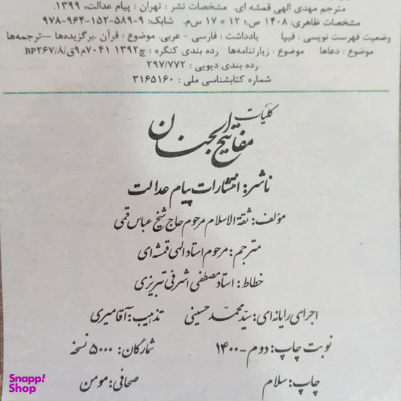 کتاب کلیات مفاتیح الجنان ترجمه مهدی الهی قمشه ای انتشارات پیام عدالت