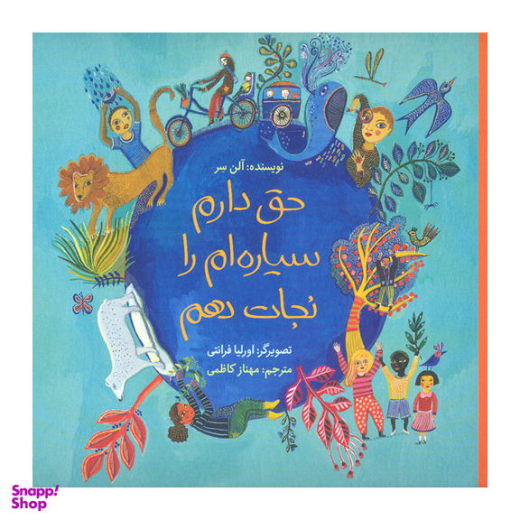 کتاب حق دارم سیاره‌‎ ام را نجات دهم اثر آلن سر نشر فاطمی