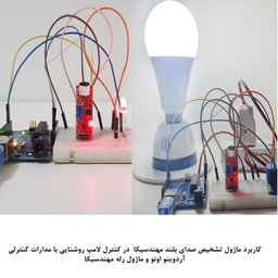 کیت آموزش الکترونیک مهندسیکا مدل ماژول تشخیص صدای بلند Big_sound