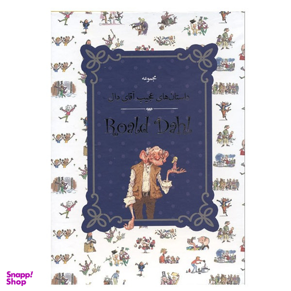 کتاب مجموعه داستان های عجیب آقای دال اثر رولد دال نشر سپاس مجموعه ۹ جلدی