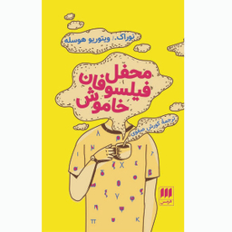 کتاب محفل فیلسوفان خاموش اثر نوراک ویتوریو هوسله  انتشارات هرمس