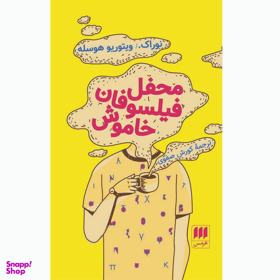 کتاب محفل فیلسوفان خاموش اثر نوراک ویتوریو هوسله انتشارات هرمس