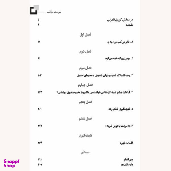 کتاب گوریل نامرئی و راه های دیگری که شهود ما فریبمان می دهد اثر کریستوفر چابریس و دانیل سایمونز انتشارات سایلاو