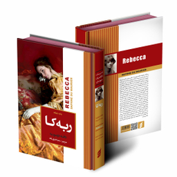کتاب ربه کا اثر دافنه دوموریه انتشارات آتیسا