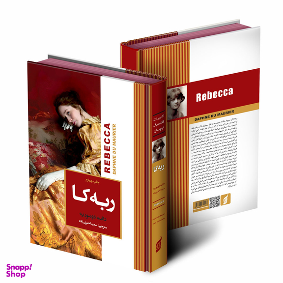 کتاب ربه کا اثر دافنه دوموریه انتشارات آتیسا