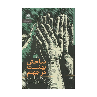 کتاب ساختن بهشت در جهنم اثر ربكا سولنيت نشر رایبد