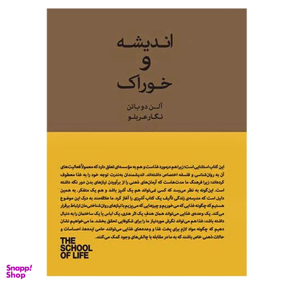 کتاب اندیشه و خوراک اثر آلن دو باتن انتشارات جیحون